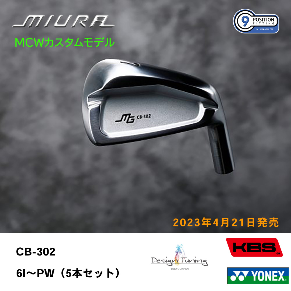 三浦技研 ミウラ CB-302 アイアン（ＭＣＷカスタムモデル）6I～PW（５本セット）《 シャフト：デザインチューニング・KBSシャフト・ヨネックス 》