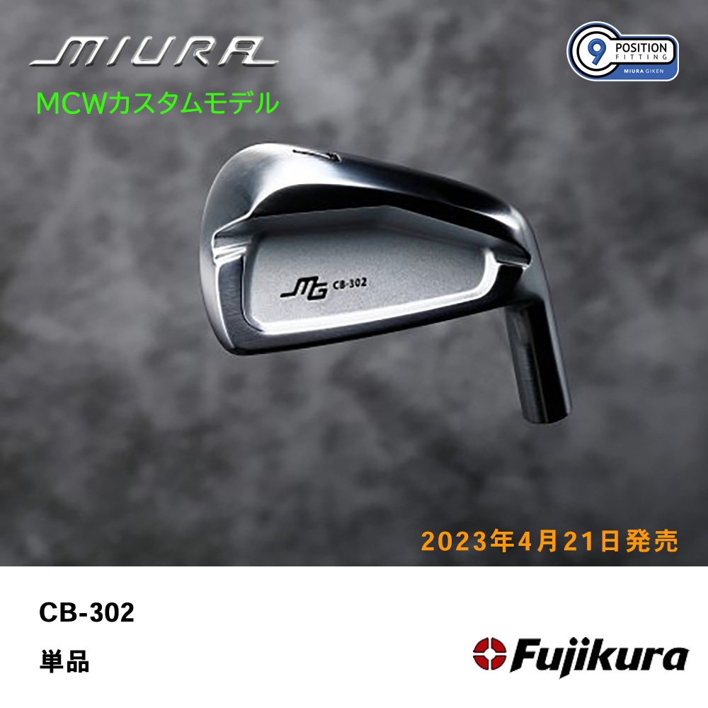 三浦技研 ミウラ CB-302 アイアン（ＭＣＷカスタムモデル）単品《 シャフト：フジクラシャフト 》