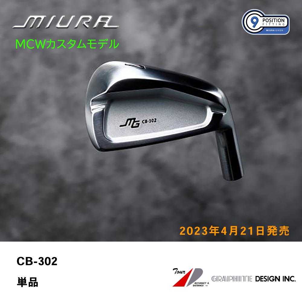 三浦技研 ミウラ CB-302 アイアン（ＭＣＷカスタムモデル）単品《 シャフト：グラファイトデザイン 》