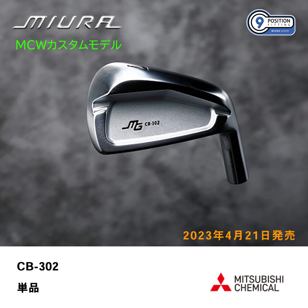 三浦技研 ミウラ CB-302 アイアン（ＭＣＷカスタムモデル）単品《 シャフト：三菱ケミカル 》