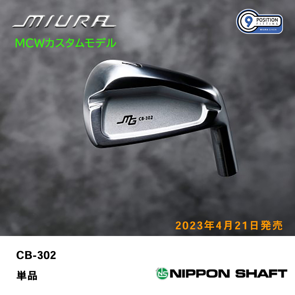 三浦技研 ミウラ CB-302 アイアン（ＭＣＷカスタムモデル）単品《 シャフト：日本シャフト 》
