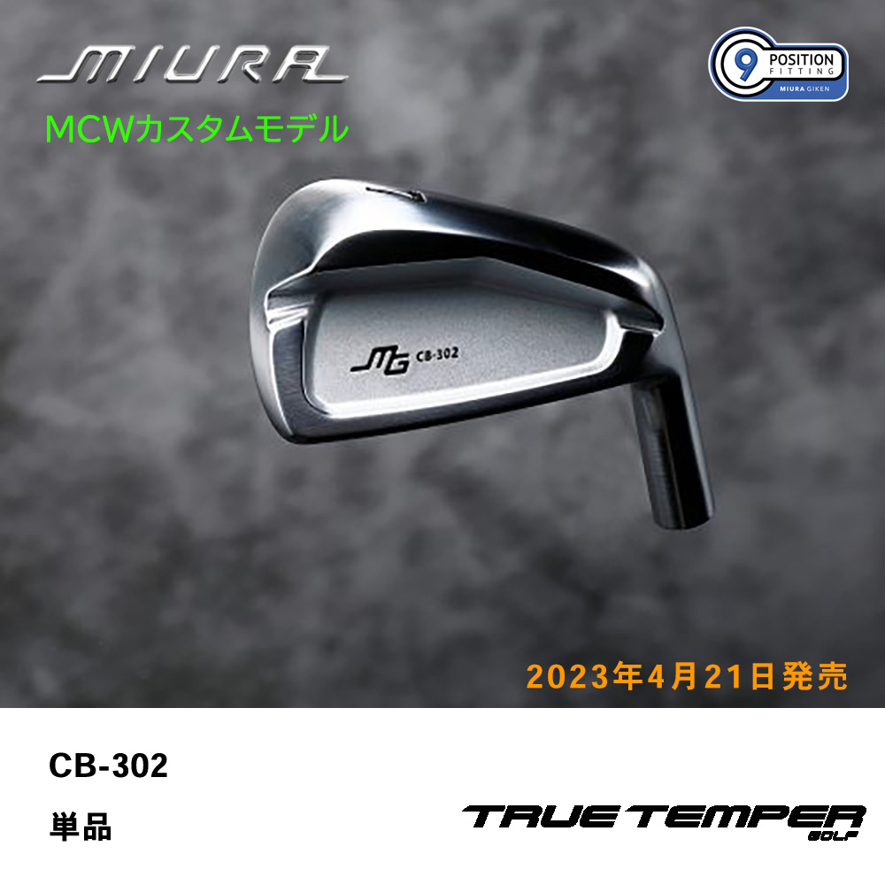 三浦技研 ミウラ CB-302 アイアン（ＭＣＷカスタムモデル）単品《 シャフト：トゥルーテンパー 》