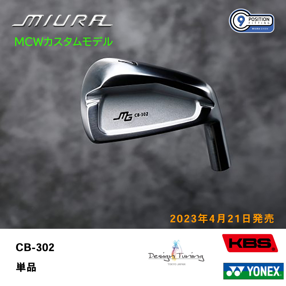 三浦技研 ミウラ CB-302 アイアン（ＭＣＷカスタムモデル）単品《 シャフト：デザインチューニング・KBSシャフト・ヨネックス 》