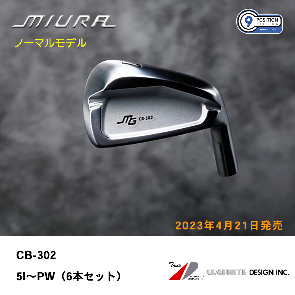 三浦技研 ミウラ CB-302 アイアン（ノーマルモデル）5I～PW（６本セット）《 シャフト：グラファイトデザイン 》