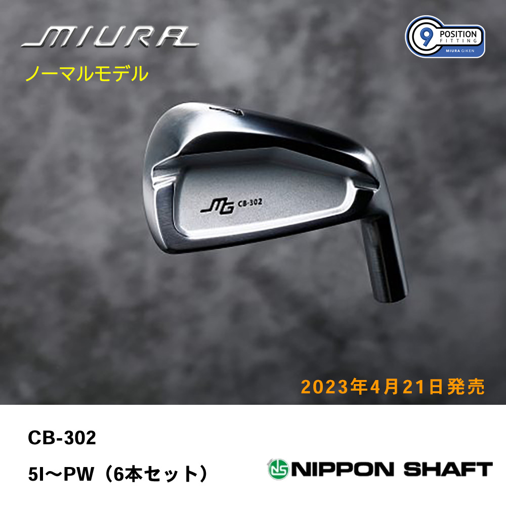 三浦技研 ミウラ CB-302 アイアン（ノーマルモデル）5I～PW（６本セット）《 シャフト：日本シャフト 》