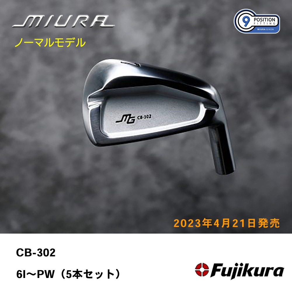三浦技研 ミウラ CB-302 アイアン（ノーマルモデル）6I～PW（５本セット）《 シャフト：フジクラシャフト 》