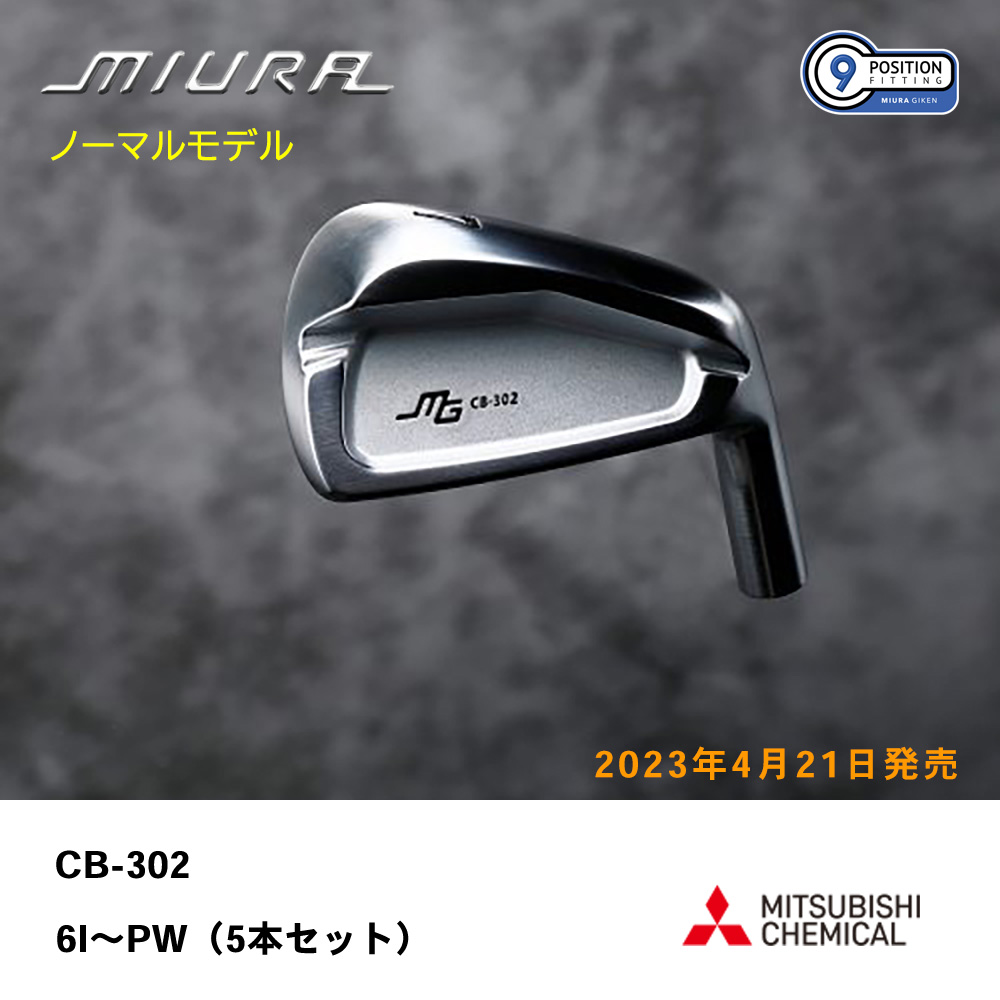 三浦技研 ミウラ CB-302 アイアン（ノーマルモデル）6I～PW（５本セット）《 シャフト：三菱ケミカル 》