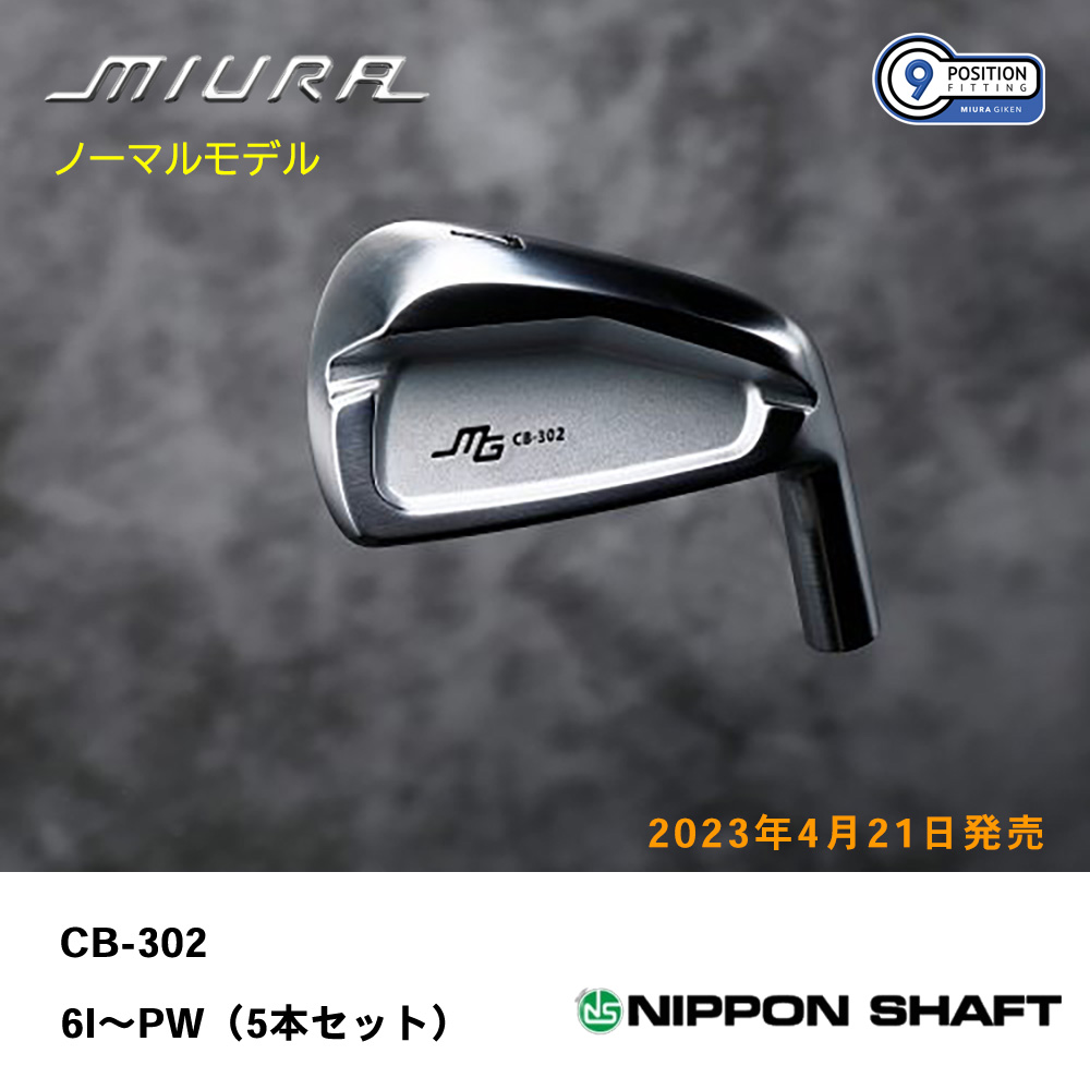 三浦技研 ミウラ CB-302 アイアン（ノーマルモデル）6I～PW（５本セット）《 シャフト：日本シャフト 》