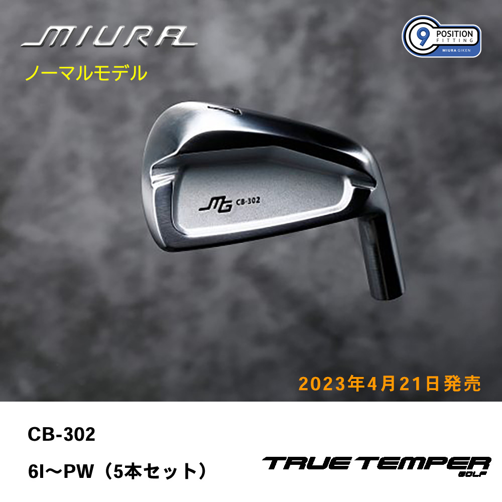 三浦技研 ミウラ CB-302 アイアン（ノーマルモデル）6I～PW（５本セット）《 シャフト：トゥルーテンパー 》