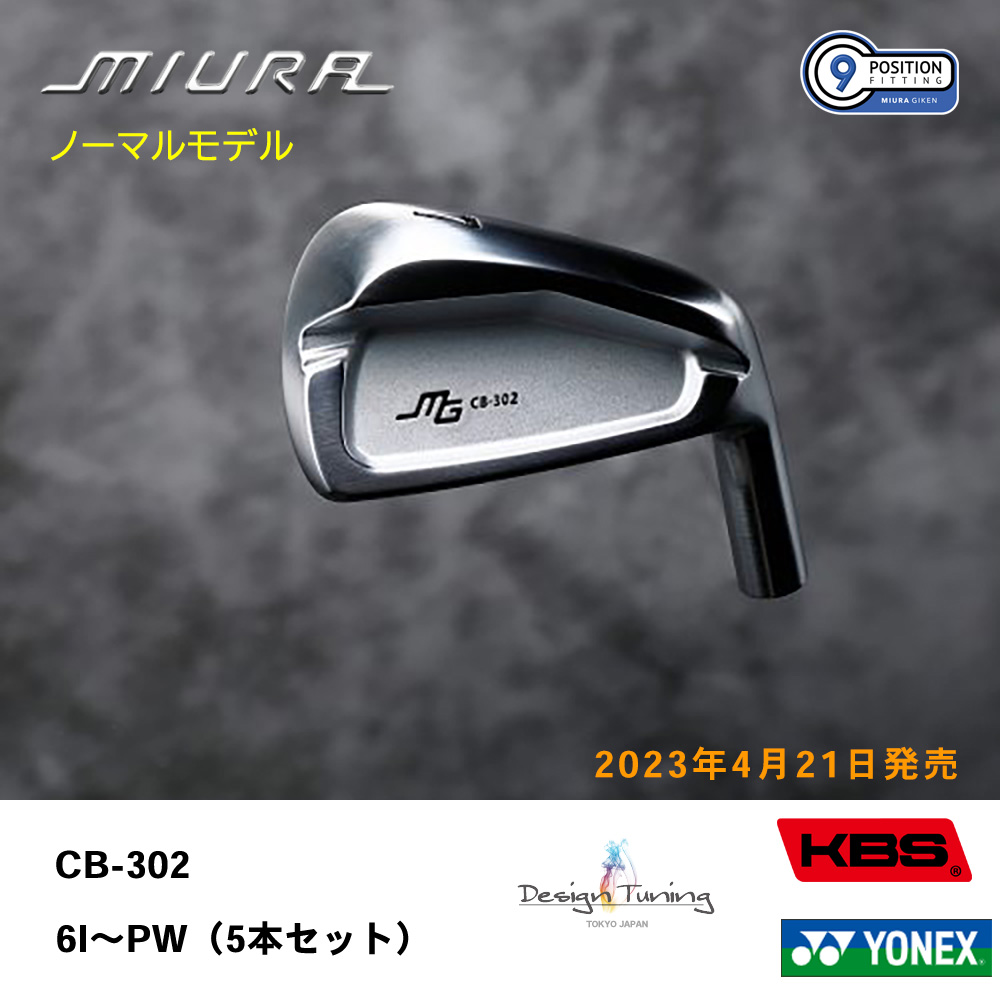 三浦技研 ミウラ CB-302 アイアン（ノーマルモデル）6I～PW（５本セット）《 シャフト：デザインチューニング・KBSシャフト・ヨネックス 》