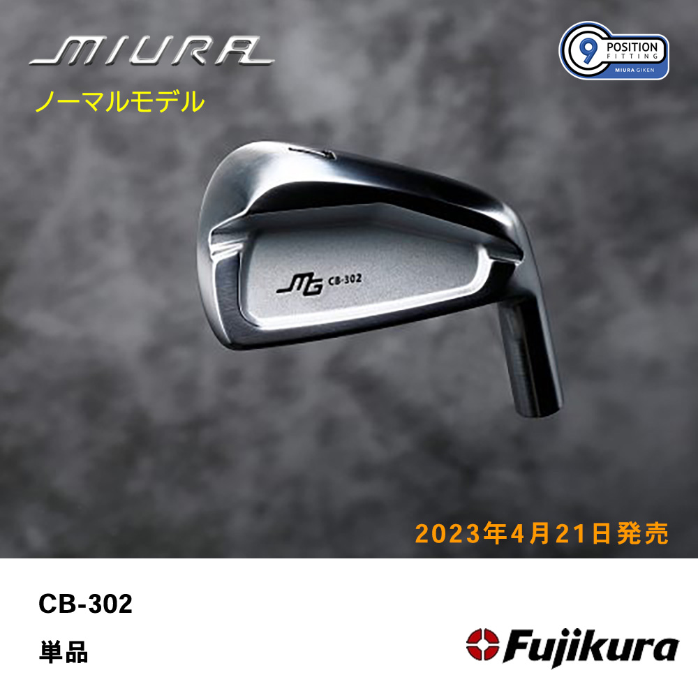 三浦技研 ミウラ CB-302 アイアン（ノーマルモデル）単品《 シャフト：フジクラシャフト 》