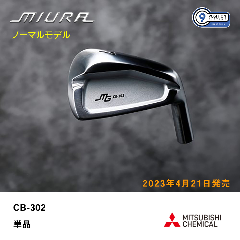 三浦技研 ミウラ CB-302 アイアン（ノーマルモデル）単品《 シャフト：三菱ケミカル 》