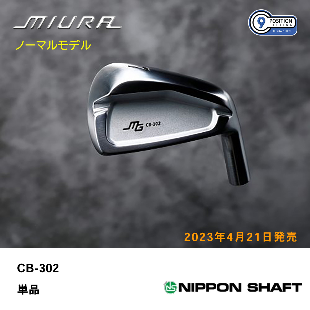 三浦技研 ミウラ CB-302 アイアン（ノーマルモデル）単品《 シャフト：日本シャフト 》