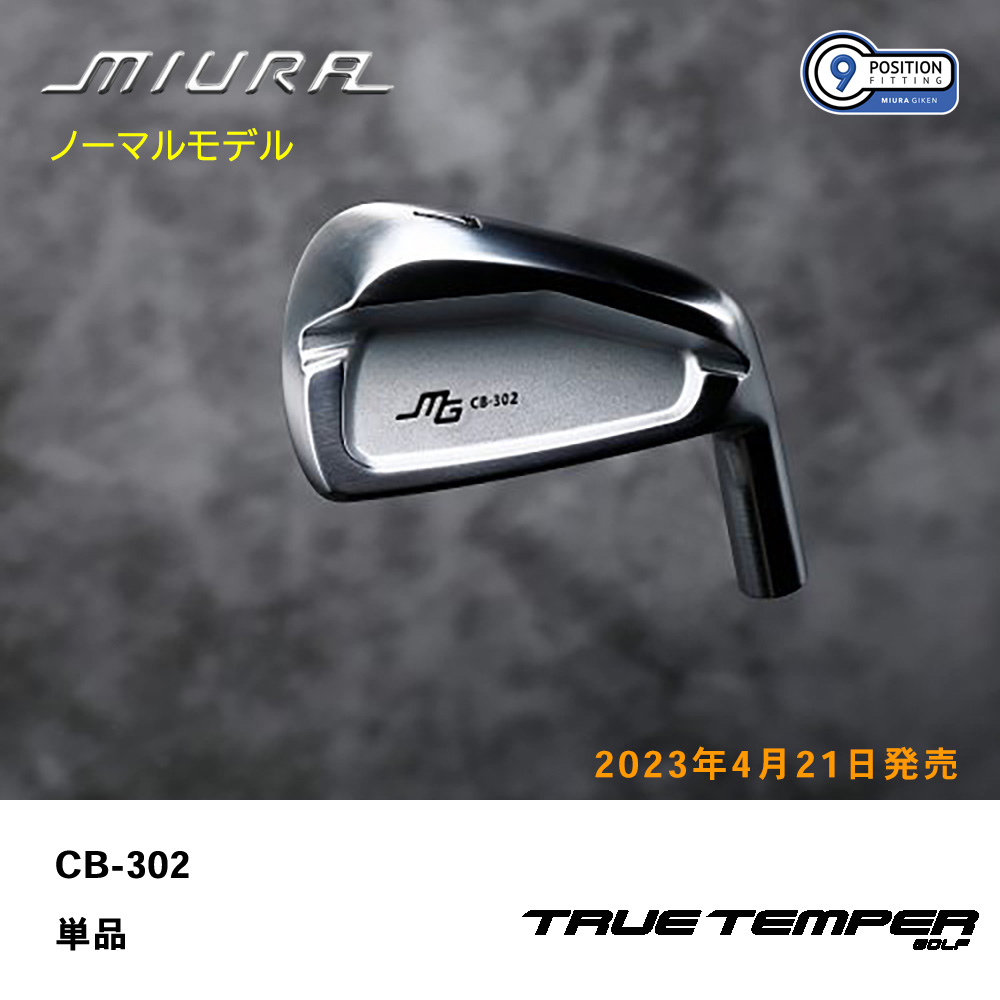 三浦技研 ミウラ CB-302 アイアン（ノーマルモデル）単品《 シャフト：トゥルーテンパー 》