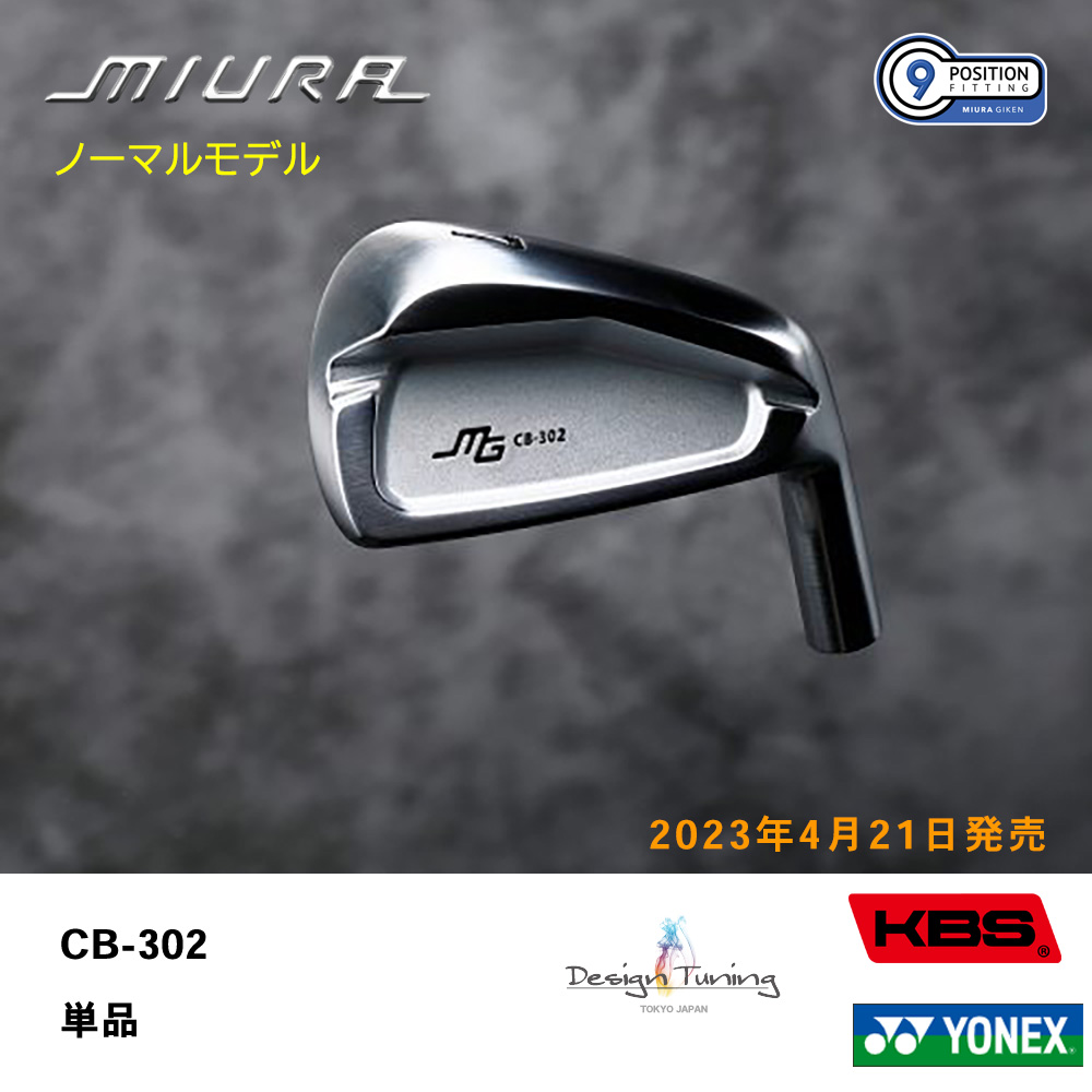 三浦技研 ミウラ CB-302 アイアン（ノーマルモデル）単品《 シャフト：デザインチューニング・KBSシャフト・ヨネックス 》
