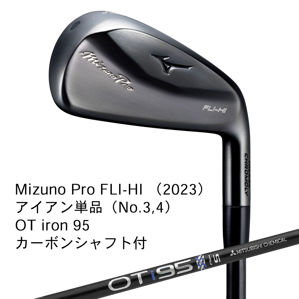 Mizuno ミズノ Mizuno PRO FLI-HI（2023） アイアン 単品（No.３，４） OT iron 95（S） カーボンシャフト付