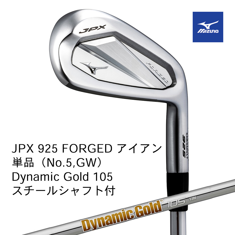 Mizuno ミズノ JPX 925 FORGED アイアン 単品（No.５，GW） Dyamic Gold 105 S200 スチールシャフト付