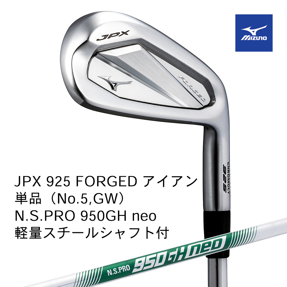 Mizuno ミズノ JPX 925 FORGED アイアン 単品（No.５，GW） N.S.PRO 950GH neo（S） スチールシャフト付