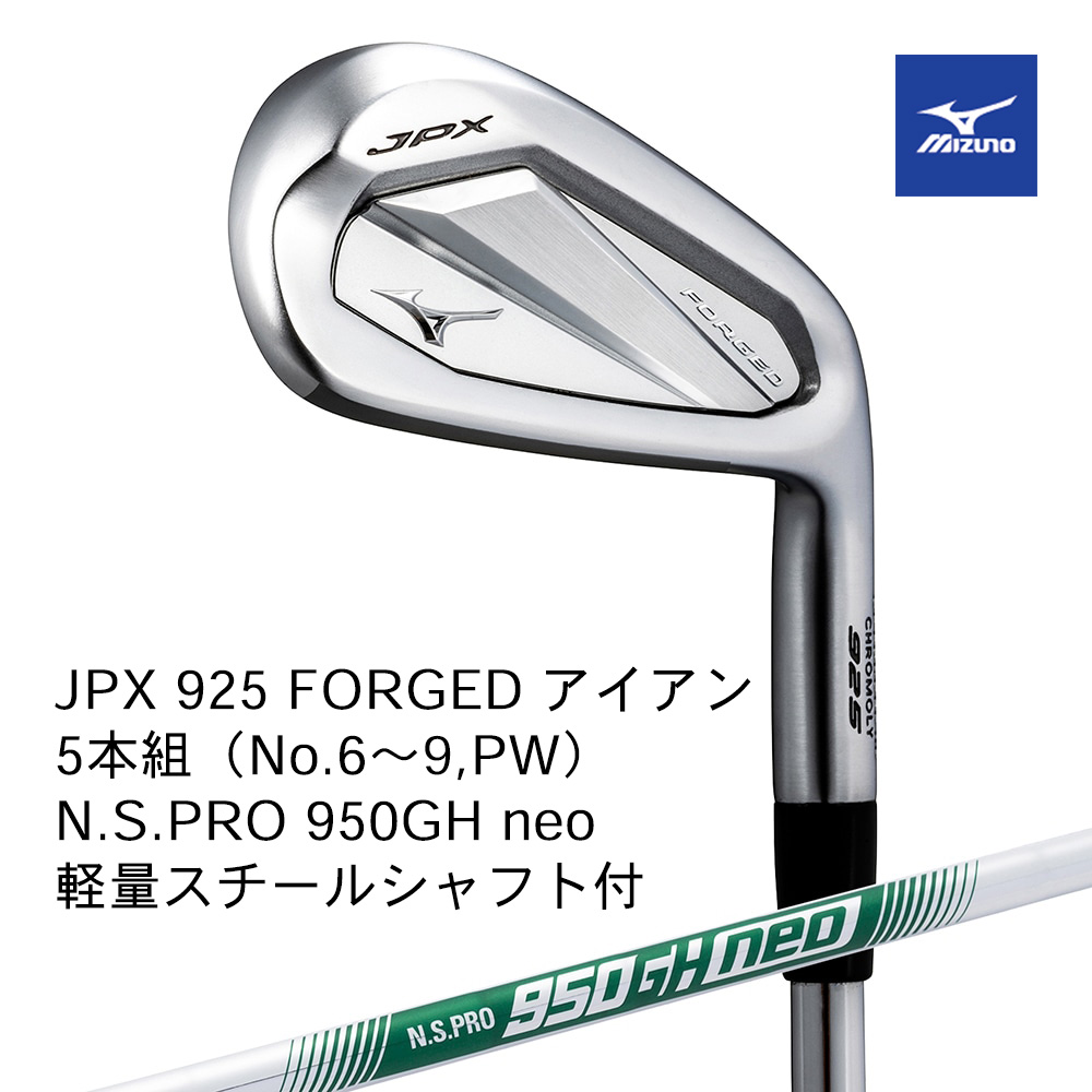 Mizuno ミズノ JPX 925 FORGED アイアン ５本組（No.６～９，PW） N.S.PRO 950GH neo（S） スチールシャフト付