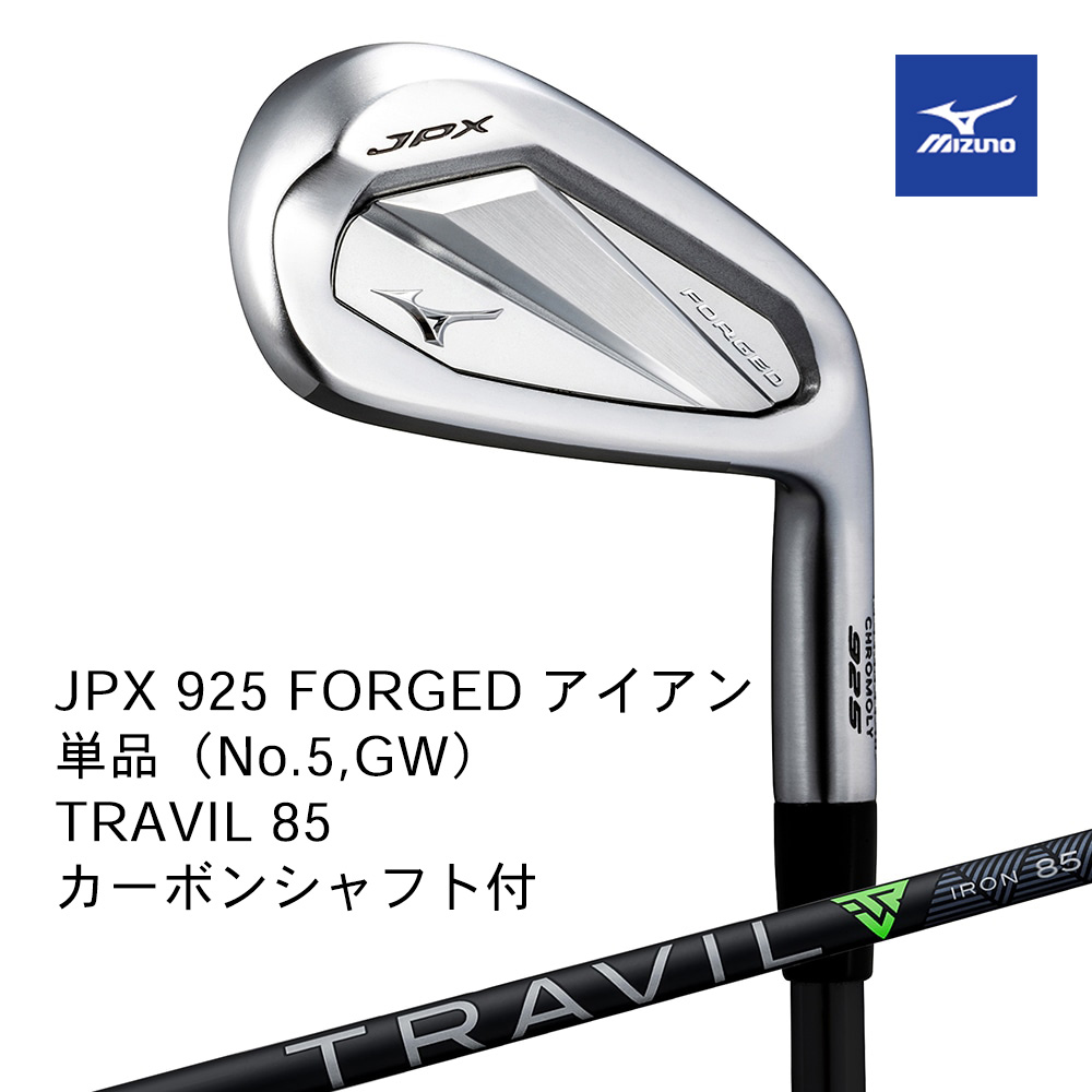 Mizuno ミズノ JPX 925 FORGED アイアン 単品（No.５，GW） TRAVIL 85（S） カーボンシャフト付