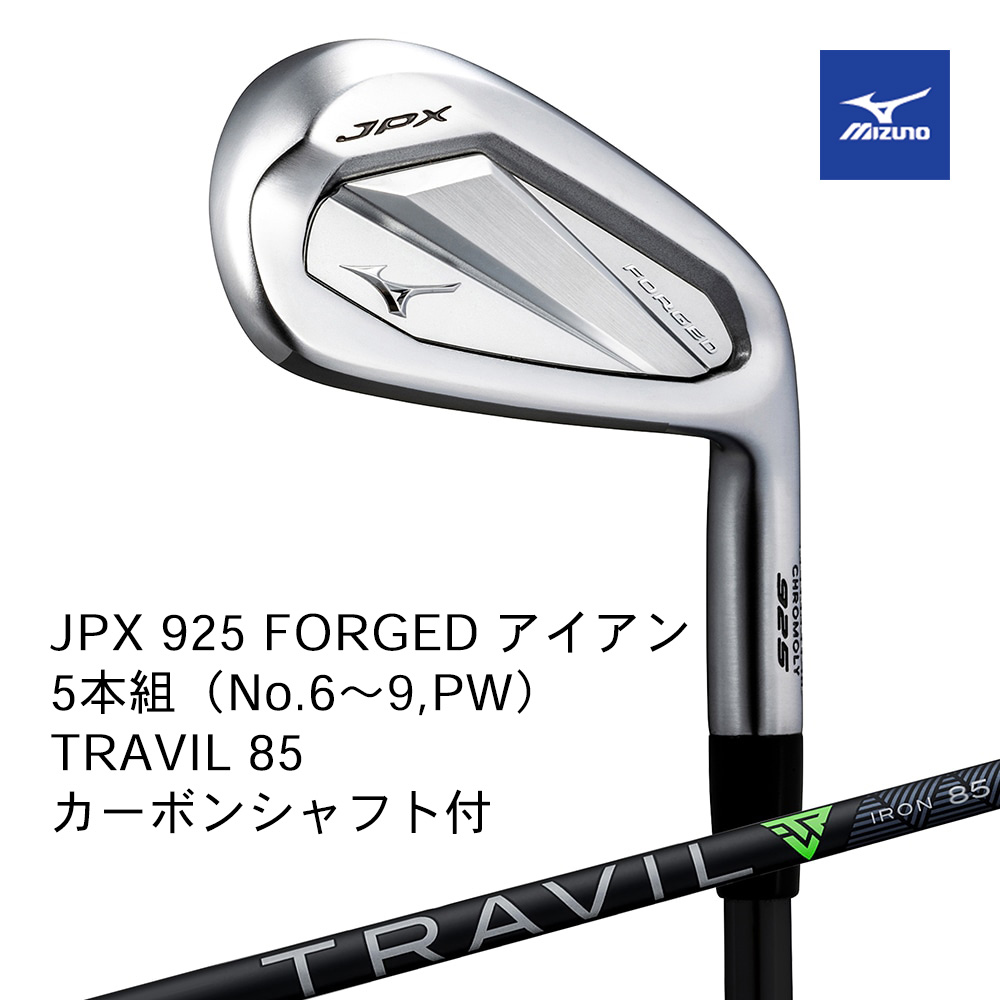 Mizuno ミズノ JPX 925 FORGED アイアン ５本組（No.６～９，PW） TRAVIL 85（S） カーボンシャフト付