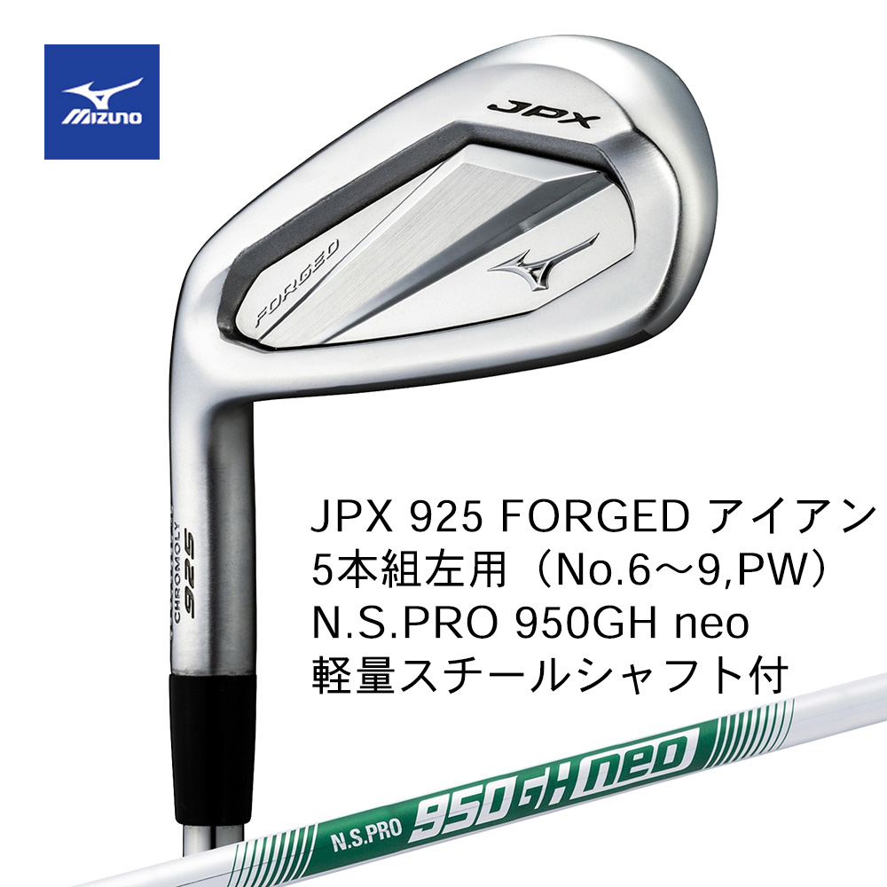 Mizuno ミズノ JPX 925 FORGED アイアン 単品・左用（No.５，GW） N.S.PRO 950GH neo（S） スチールシャフト付