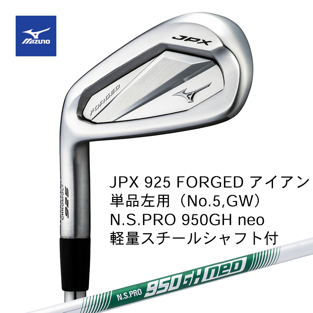 Mizuno ミズノ JPX 925 FORGED アイアン ５本組・左用（No.６～９，PW） N.S.PRO 950GH neo（S） スチールシャフト付