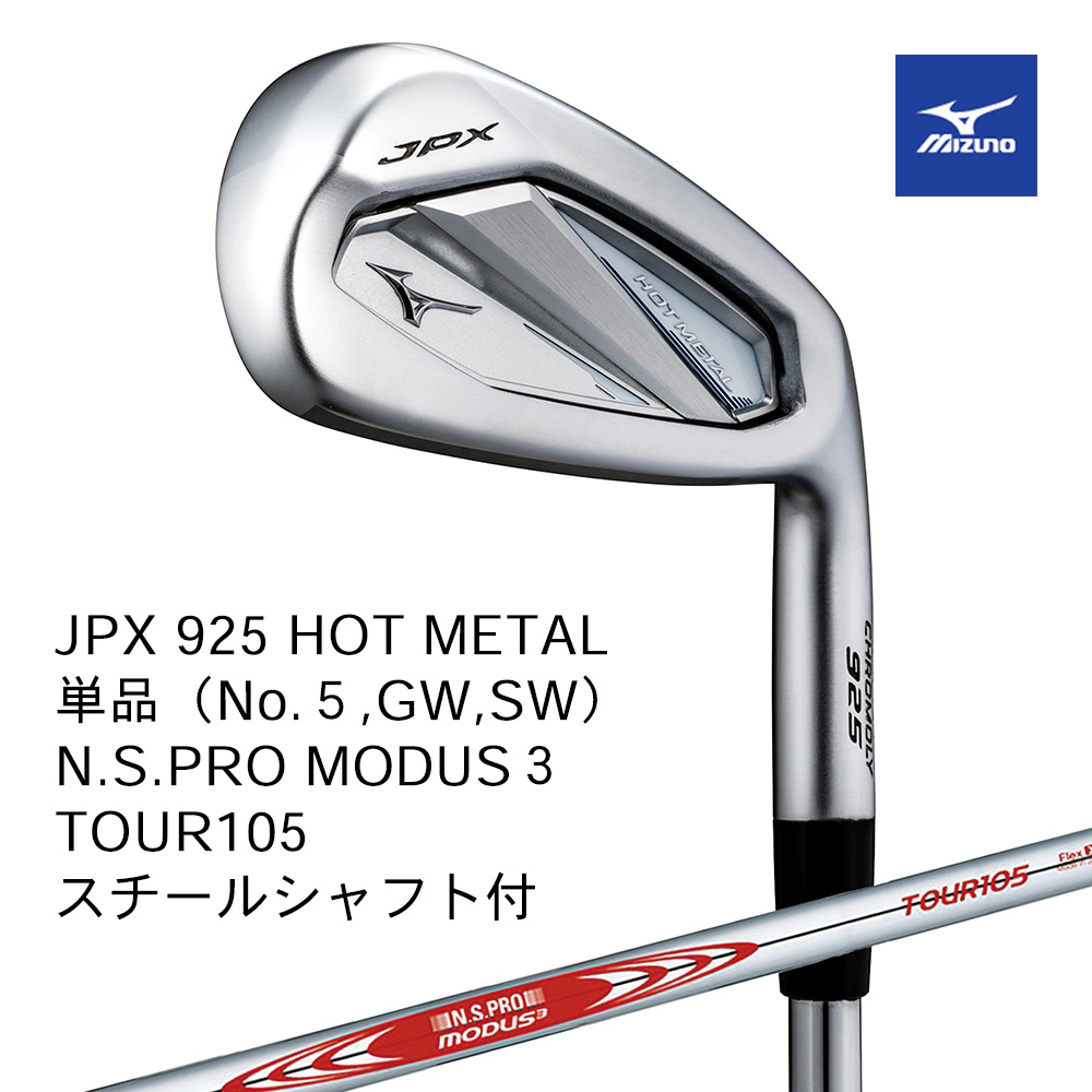 Mizuno ミズノ JPX 925 HOT METAL アイアン 単品（No.５，GW，SW） N.S.PRO MODUS3 TOUR105（S） スチールシャフト付