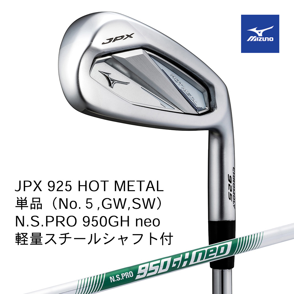 Mizuno ミズノ JPX 925 HOT METAL アイアン 単品（No.５，GW，SW） N.S.PRO 950GH neo 軽量スチールシャフト付