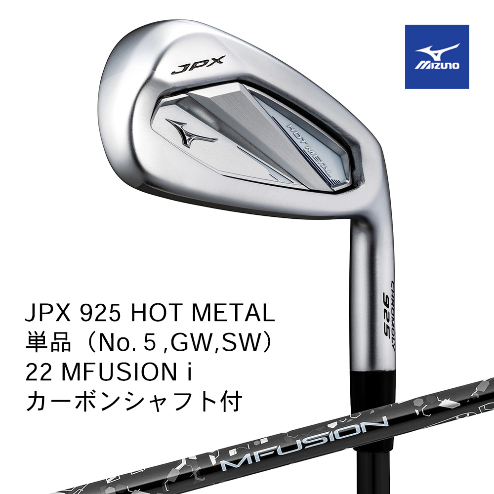 Mizuno ミズノ JPX 925 HOT METAL アイアン 単品（No.５，GW，SW） 22 MFUSION i カーボンシャフト付