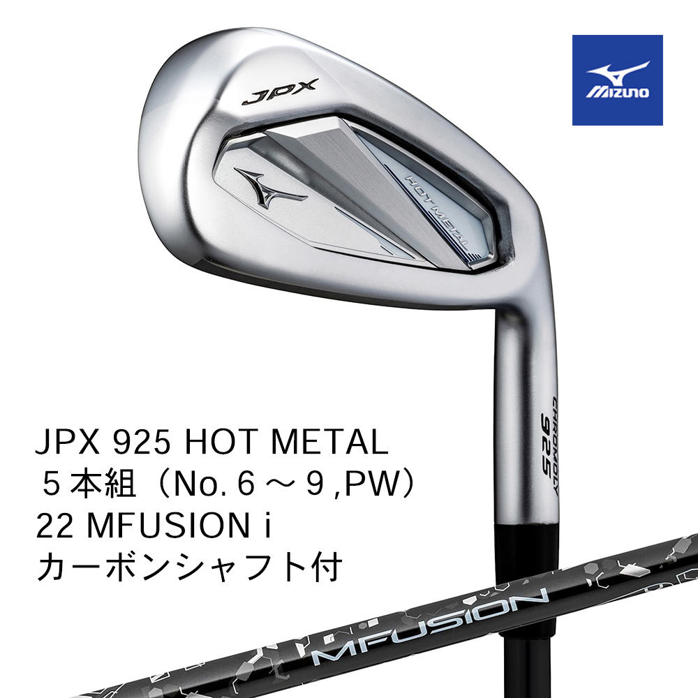 Mizuno ミズノ JPX 925 HOT METAL アイアン ５本組（No.６～９，PW） 22 MFUSION i カーボンシャフト付