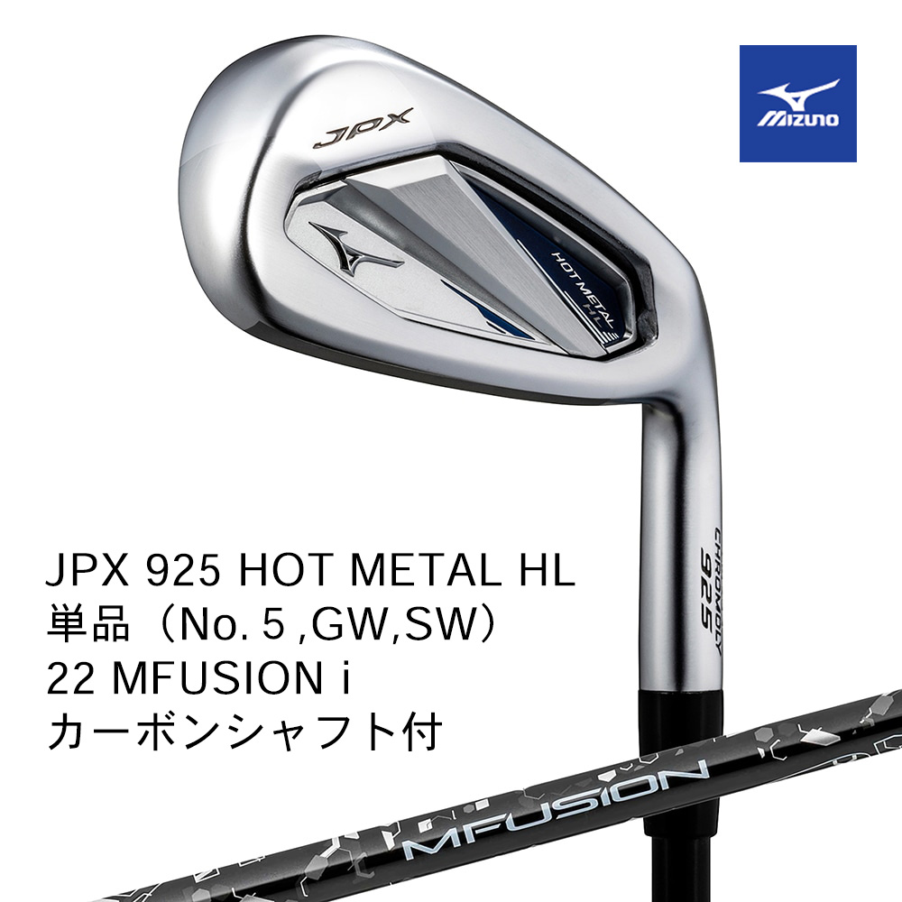 Mizuno ミズノ JPX 925 HOT METAL HL アイアン 単品（No.５，GW，SW） 22 MFUSION i（R）カーボンシャフト付