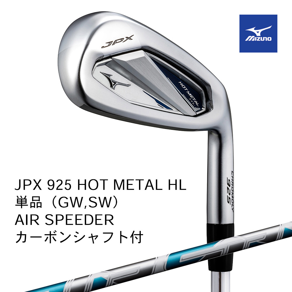 Mizuno ミズノ JPX 925 HOT METAL HL アイアン 単品（GW，SW） AIR SPEEDER（STANDARD）カーボンシャフト付