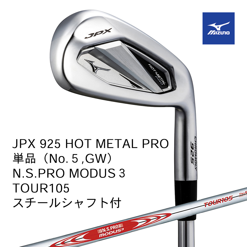 Mizuno ミズノ JPX 925 HOT METAL PRO アイアン 単品（No.５，GW） N.S.PRO MODUS3 TOUR105（S） スチールシャフト付