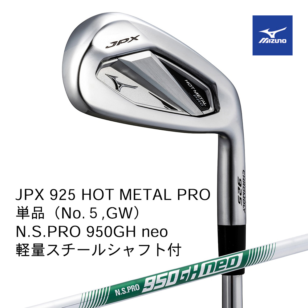 Mizuno ミズノ JPX 925 HOT METAL PRO アイアン 単品（No.５，GW） N.S.PRO 950GH neo（S） 軽量スチールシャフト付