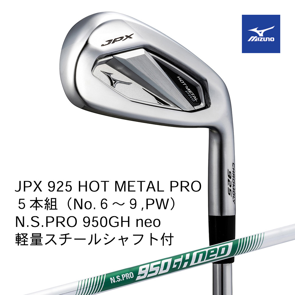 Mizuno ミズノ JPX 925 HOT METAL PRO アイアン ５本組（No.６～９，PW） N.S.PRO 950GH neo（S） 軽量スチールシャフト付