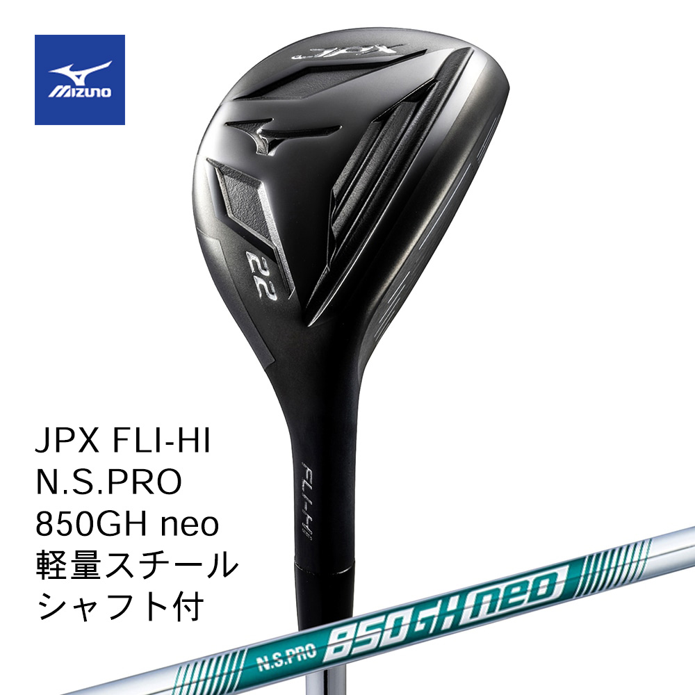 Mizuno ミズノ JPX FLI-HI ユーティリティ 単品 N.S.PRO 850GH neo（S） 軽量スチールシャフト付