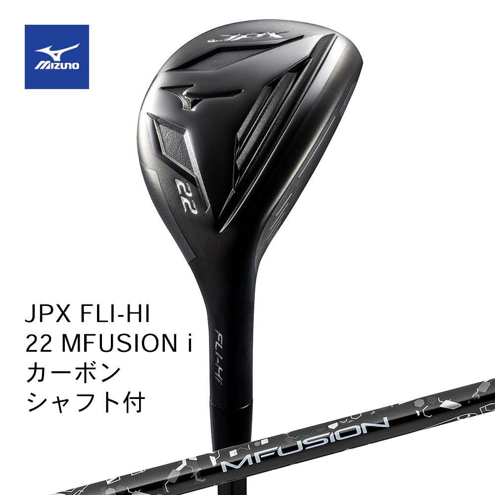 Mizuno ミズノ JPX FLI-HI ユーティリティ 単品 22 MFUSION i（R）カーボンシャフト付