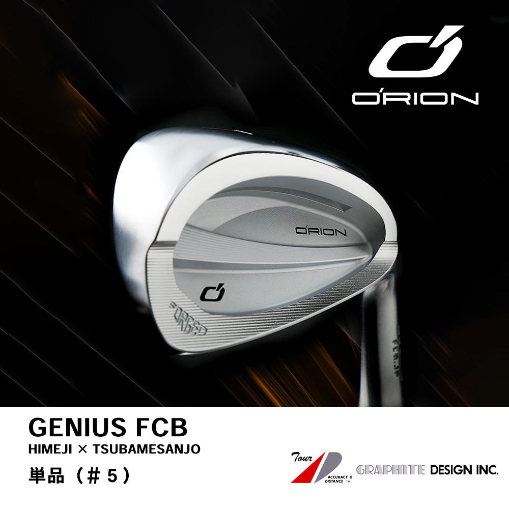 ORION オライオン GENIUS FCB アイアン 単品 ＃５《 シャフト：グラファイトデザイン 》