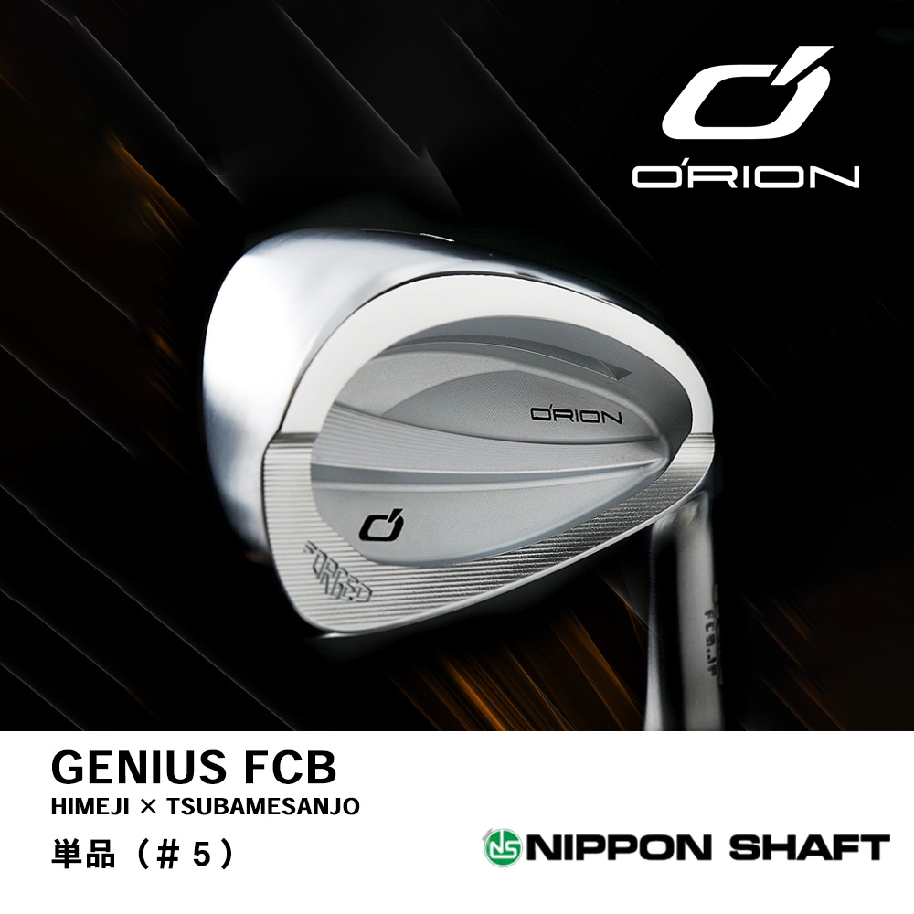 ORION オライオン GENIUS FCB アイアン 単品 ＃５《 シャフト：日本シャフト 》