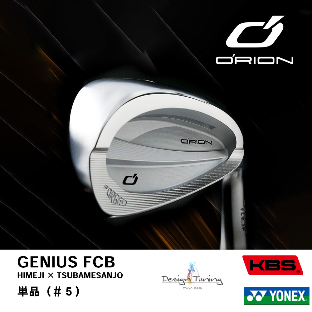 ORION オライオン GENIUS FCB アイアン 単品 ＃５《 シャフト：デザインチューニング・KBSシャフト・ヨネックス 》