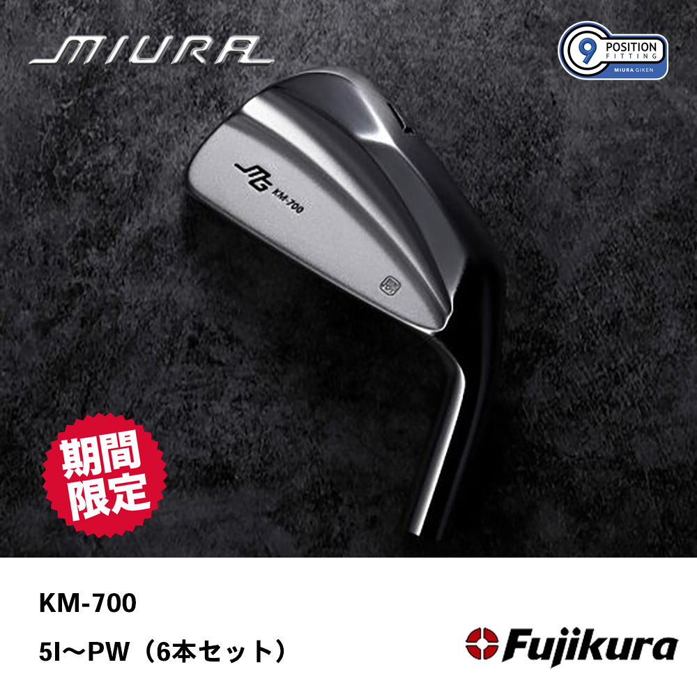 三浦技研 ミウラ KM-700 アイアン 5I～PW（６本セット）《 シャフト：フジクラシャフト 》