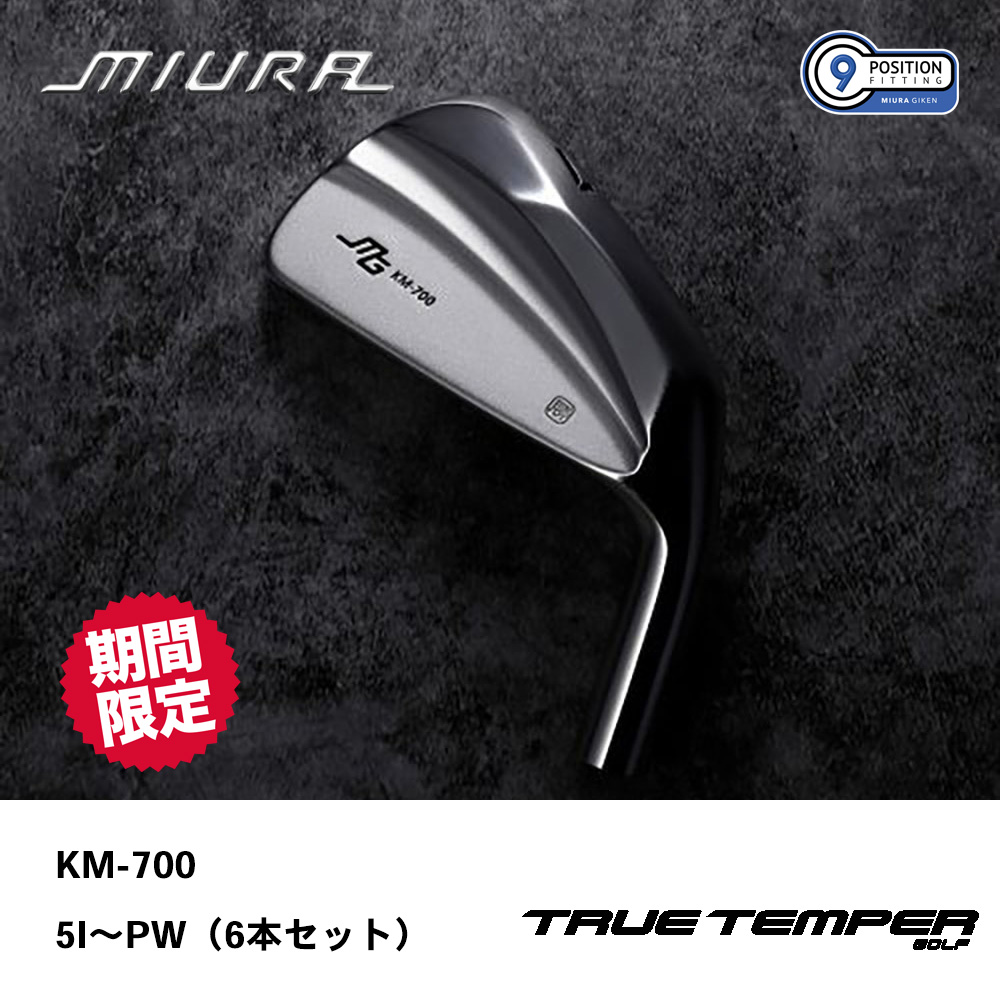 三浦技研 ミウラ KM-700 アイアン 5I～PW（６本セット）《 シャフト：トゥルーテンパー 》