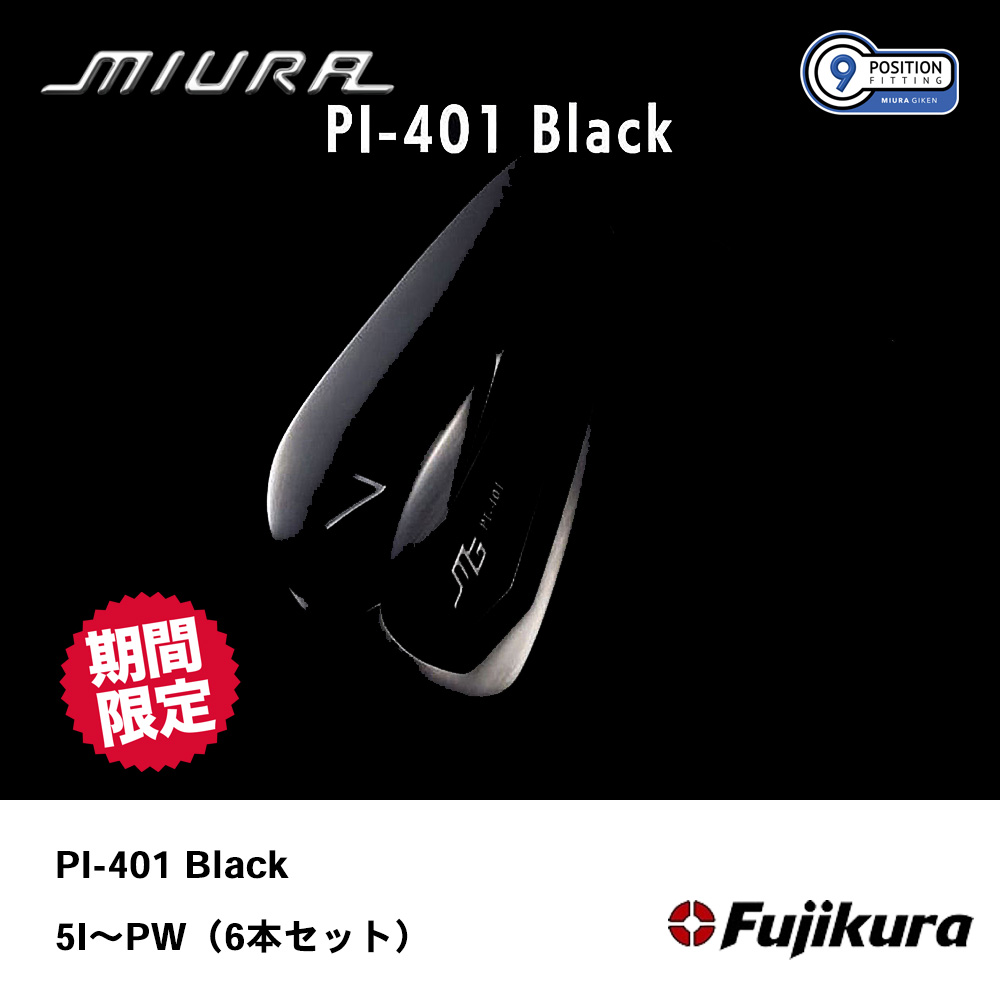 三浦技研 ミウラ PI-401 BLACK アイアン 5I～PW（6本セット）【数量限定商品】《 シャフト：フジクラシャフト 》