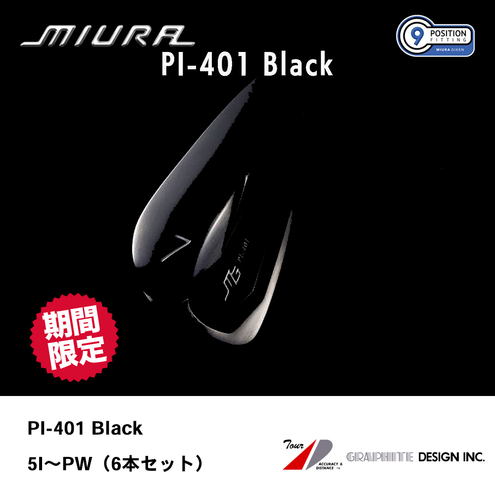 三浦技研 ミウラ PI-401 BLACK アイアン 5I～PW（6本セット）【数量限定商品】《 シャフト：グラファイトデザイン 》