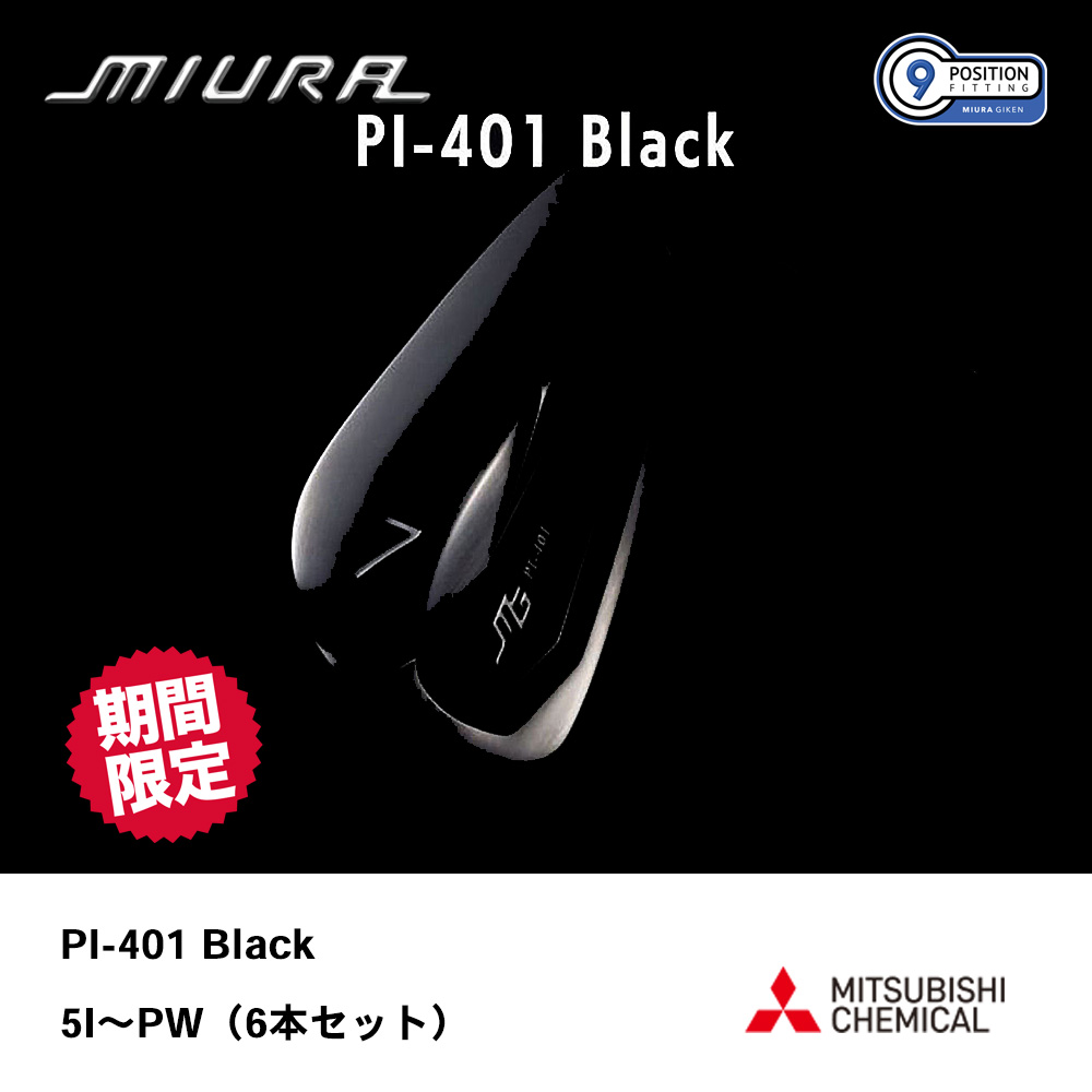 三浦技研 ミウラ PI-401 BLACK アイアン 5I～PW（6本セット）【数量限定商品】《 シャフト：三菱ケミカル 》