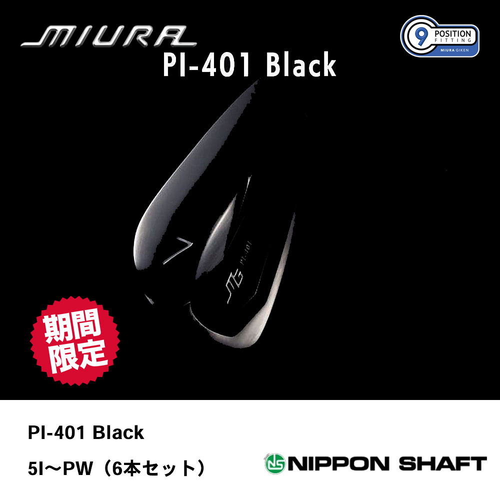 三浦技研 ミウラ PI-401 BLACK アイアン 5I～PW（6本セット）【数量限定商品】《 シャフト：日本シャフト 》