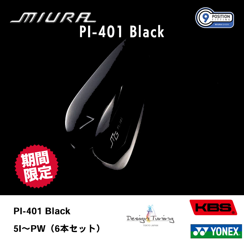 三浦技研 ミウラ PI-401 BLACK アイアン 5I～PW（6本セット）【数量限定商品】《 シャフト：デザインチューニング・KBSシャフト・ヨネックス 》
