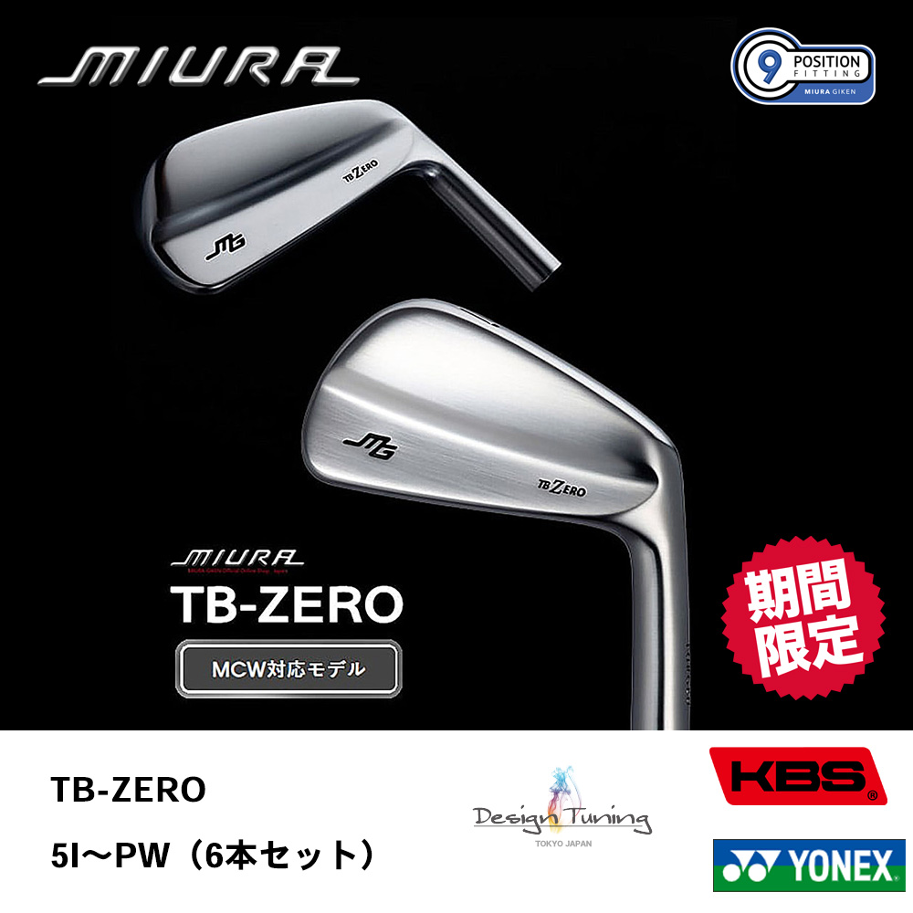 三浦技研 ミウラ TB-ZERO アイアン 5I～PW（6本セット）《 シャフト：デザインチューニング・KBSシャフト・ヨネックス 》