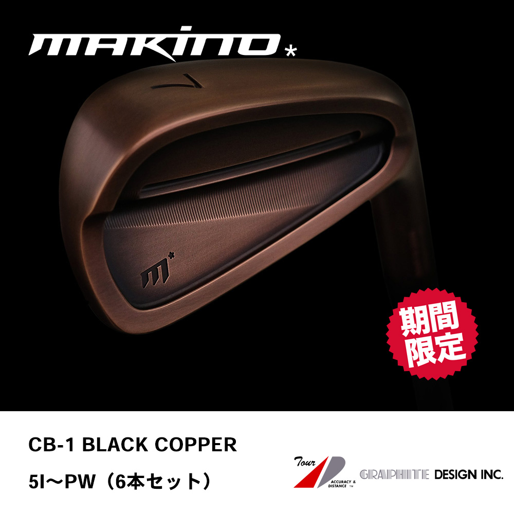 MAKINO GOLF マキノゴルフ CB-1 BLACK COPPER アイアン #5～PW（6本セット）《 シャフト：グラファイトデザイン 》